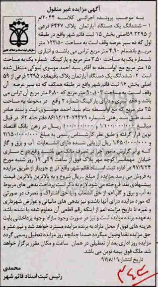 مزایده، ششدانگ یک دستگاه آپارتمان پلاک 6447 