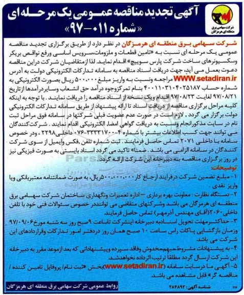 مناقصه تجدید مناقصه تامین قطعات و ملزومات، سرویس اساسی و رفع نواقص بریکر و سکسیونرهای...
