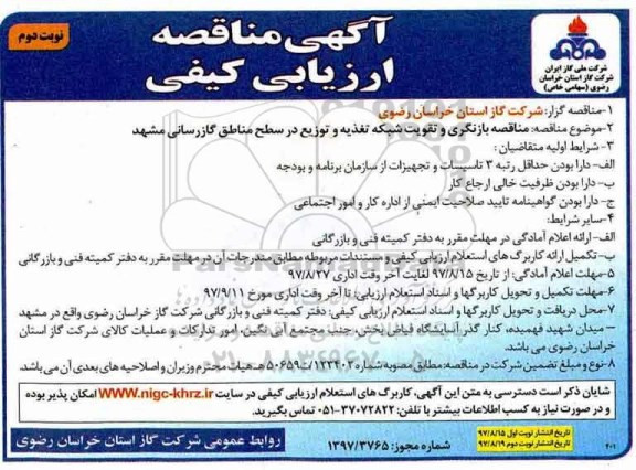مناقصه, مناقصه بازنگری و تقویت شبکه تغذیه و توزیع در سطح مناطق گازرسانی - نوبت دوم