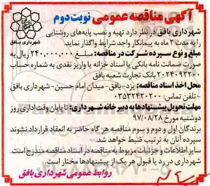 آگهی مناقصه عمومی ،مناقصه تهیه و نصب پایه های روشنایی -نوبت دوم 