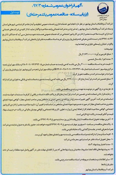 آگهی فراخوان عمومی , فراخوان انجام امور خدمات اداری و خدمات عمومی تنظیف