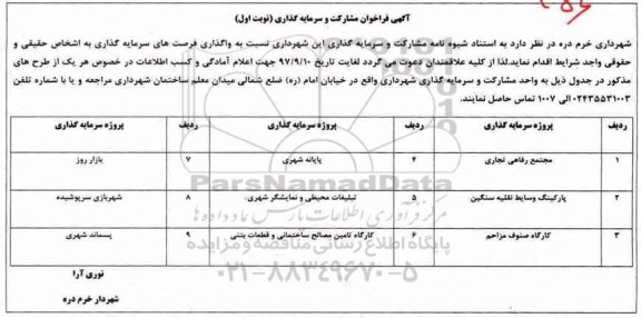 آگهی فراخوان , فراخوان مشارکت و سرمایه گذاری