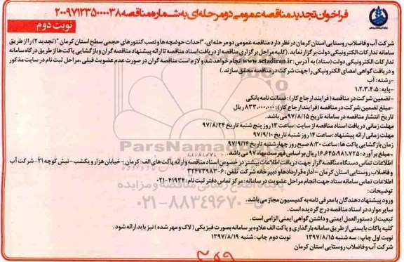 فراخوان تجدید مناقصه عمومی , فراخوان مناقصه احداث حوضچه ها و نصب کنتورهای حجمی تجدید نوبت دوم