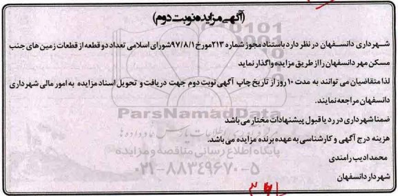 مزایده ،مزایده واگذاری دو قطعه از قطعات زمین های جنب مسکن نوبت دوم 
