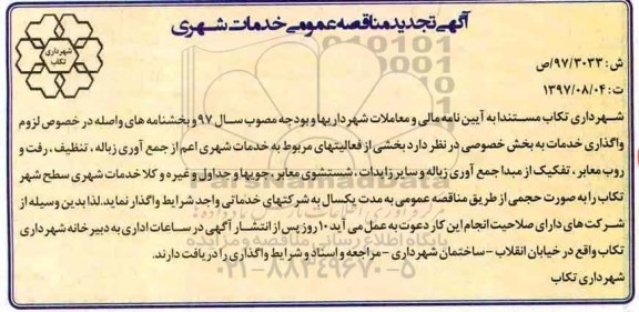 آگهی تجدید مناقصه عمومی , مناقصه خدمات شهری اعم از جمع آوری زباله ، تنظیف تجدید