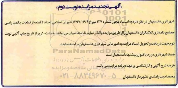 آگهی مزایده , مزایده واگذاری تعداد 4 قطعه از قطعات یکصد راسی تجدید نوبت دوم 