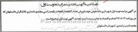 اصلاحیه مزایده , مزایده واگذاری تعداد 4 قطعه از قطعات یکصد راسی