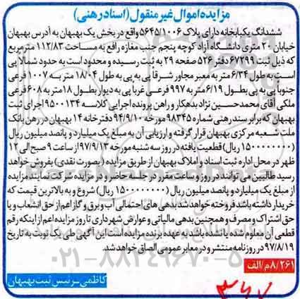 مزایده، اموال غیر منقول ششدانگ یکبابخانه