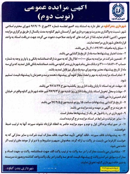 آگهی مزایده عمومی,مزایده  واگذاری مدیریت و بهره برداری امور آرامستان  - نوبت دوم