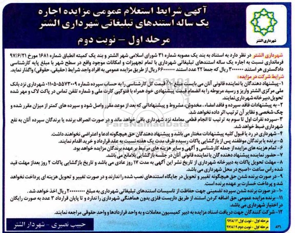 آگهی شرایط استعلام عمومی مزایده ,مزایده اجاره یک ساله استندهای تبلیغاتی شهرداری مرحله اول نوبت دوم