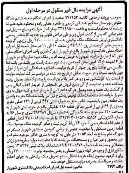 مزایده, مزایده ششدانگ عرصه و اعیان یک قطعه زمین 120 مترمربع