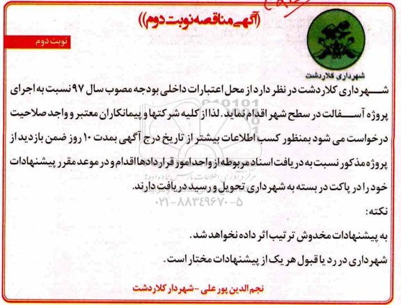 آگهی مناقصه , مناقصه اجرای پروژه آسفالت در سطح شهر - نوبت دوم