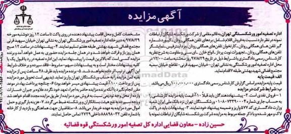 مزایده ,مزایده فروش بردهای تلفن همگانی و ...