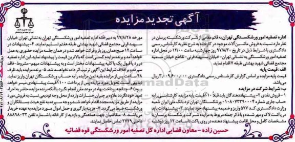 مزایده ,آگهی مزایده فروش ماشین آلات موجود در کارخانه
