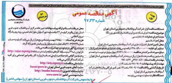 آگهی مناقصه عمومی ،مناقصه اجرای شبکه جمع آوری فاضلاب