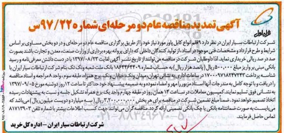 آگهی مناقصه عام دو مرحله ای , مناقصه 9 قلم انواع کابل پاور 