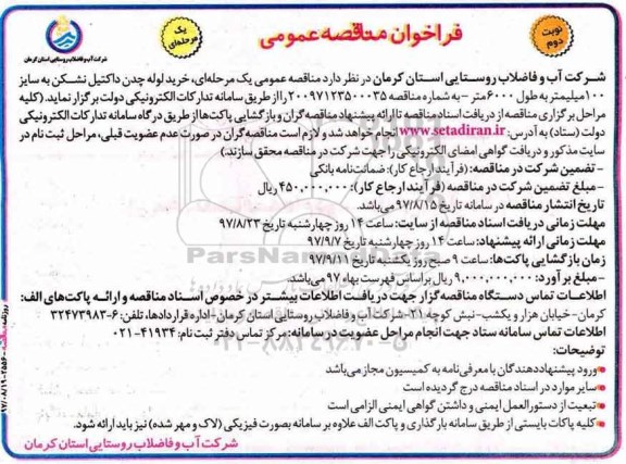 مناقصه ,مناقصه خرید لوله چدن داکتیل نشکن - نوبت دوم