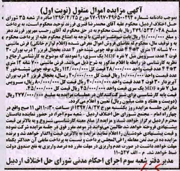 آگهی مزایده, مزایده اقلام لوازم خانگی شامل فرش ماشینی و ...