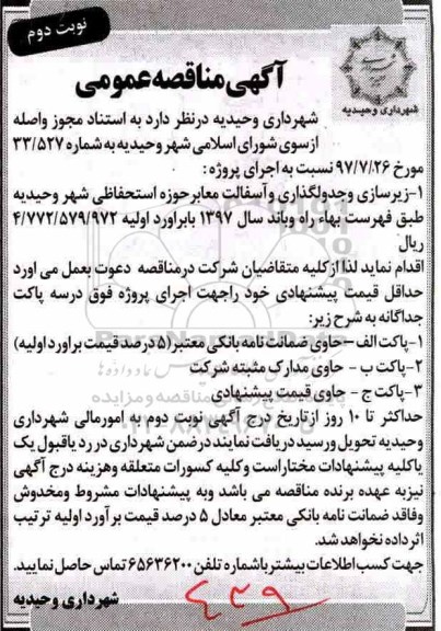 مناقصه ,مناقصه زیرسازی و جدولگذاری و ... نوبت دوم 