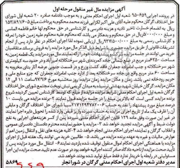 مزایده, مزایده یک قطعه زمین 6250 مترمربع