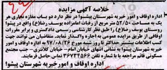 خلاصه آگهی مزایده ، خلاصه آگهی مزایده واگذاری دو باب مغازه تجاری 
