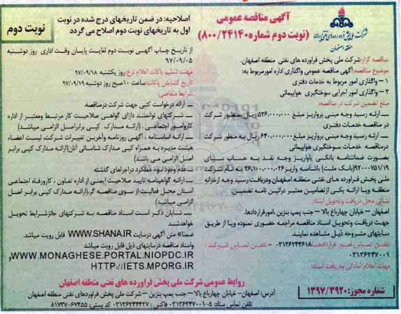 مناقصه ,مناقصه واگذاری امور مربوط به خدمات دفتری و ...نوبت دوم 