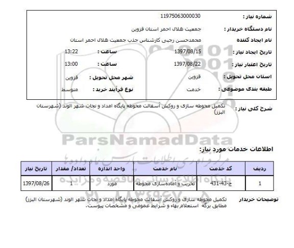 استعلام, استعلام تکمیل محوطه سازی و روکش آسفالت