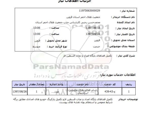 استعلام تکمیل فضاهای پایگاه امداد و نجات