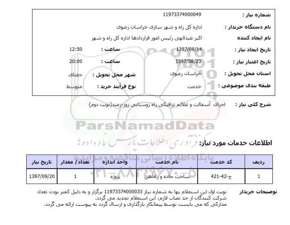 استعلام اجرای آسفالت و علائم ترافیکی نوبت دوم 