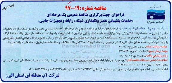 مناقصه , مناقصه خدمات پشتیبانی تعمیر و نگهداری شبکه، رایانه و تجهیزات جانبی- نوبت دوم
