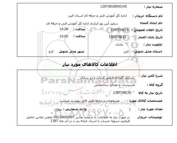 استعلام, استعلام بازسازی گلخانه با پلی کربنات و زیرسازی 