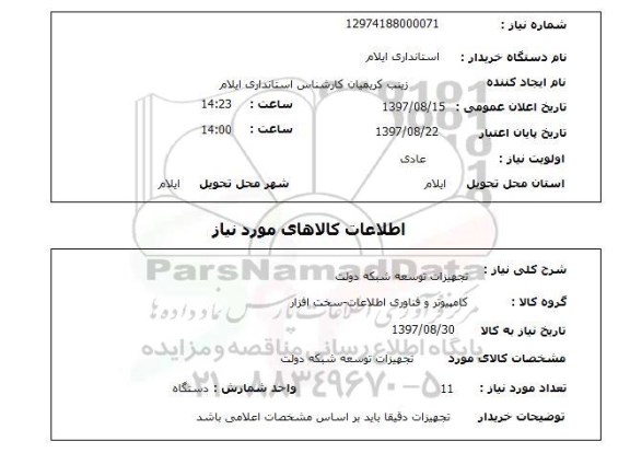 استعلام , استعلام تجهیزات توسعه شبکه دولت