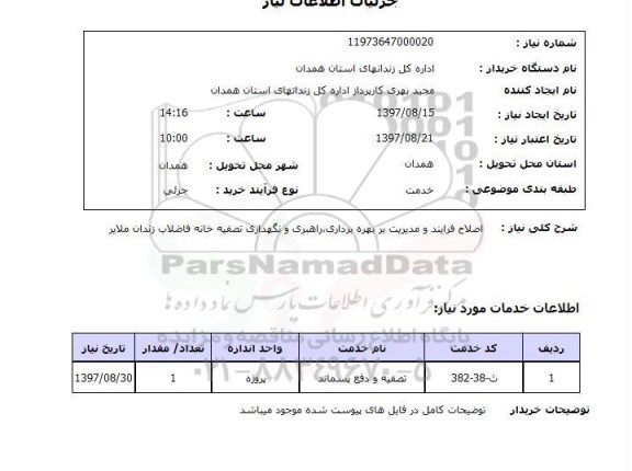 استعلام, استعلام  اصلاح فرایند و مدیریت بر بهره برداری، راهبری و نگهداری تصفیه خانه