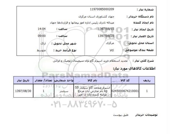  استعلام, خرید اسپرم  گاونژاد سیمینتال ژنومیک و ایرانی 
