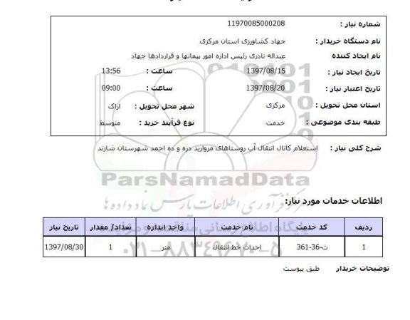 استعلام,کانال انتقال آب
