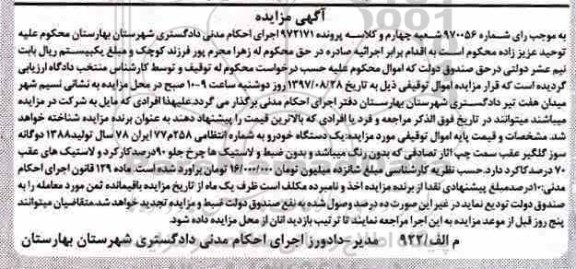 مزایده یک دستگاه خودرو سال تولید 1388
