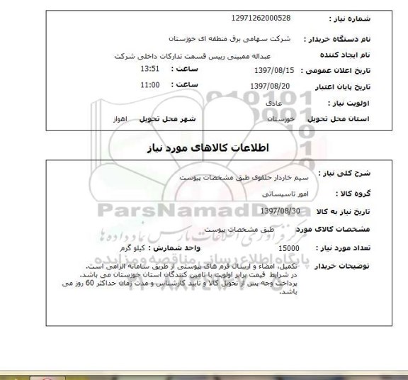 استعلام,  استعلام سیم خاردار حلقوی ...