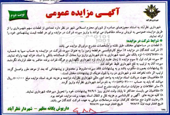 آگهی مزایده عمومی, مزایده فروش تعدادی از قطعات سهم شهردار نوبت دوم 