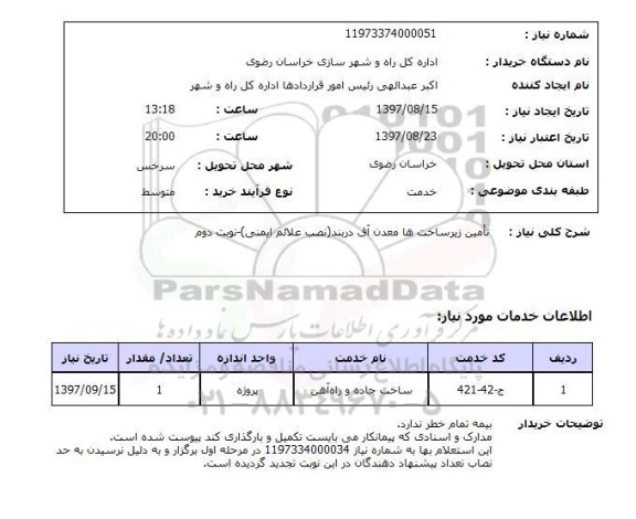 استعلام,  تامین زیرساخت ها معدن