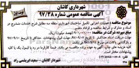 آگهی مناقصه عمومی,مناقصه عملیات اجرایی تکمیل ساختمان شهرداری