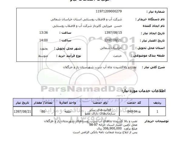 استعلام, نصب و بالاکشیدن چاه آب شرب 