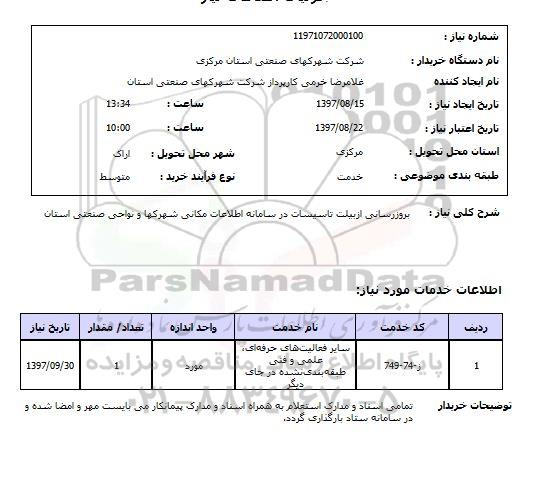 استعلام,  بروزرسانی ازبیلت تاسیسات در سامانه اطلاعات مکانی شهرک ها ..