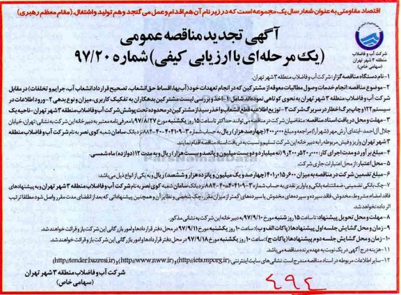 آگهی تجدید مناقصه عمومی, مناقصه انجام خدمات وصول مطالبات معوقه از مشترکین...
