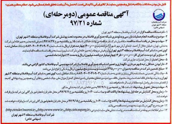 آگهی مناقصه عمومی دو مرحله ای,مناقصه انجام عملیات بازرسی ویدئومتری شبکه جمع آوری فاضلاب