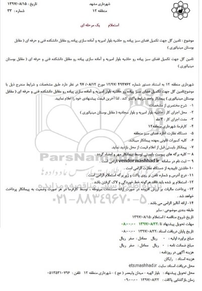 استعلام تامین گل جهت تکمیل فضای سبز پیاده رو حاشیه بلوار 