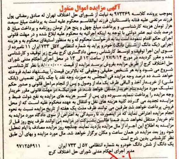 مزایده,مزایده یک دانگ از ششدانگ خودرو پراید