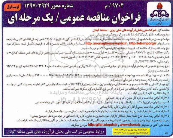 مناقصه ، مناقصه غذای گرم کارکنان