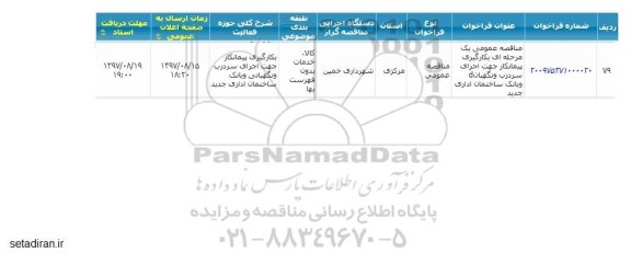 مناقصه مناقصه بکارگیری پیمانکار جهت اجرای سردرب و نگهبان و بانک ساختمان 