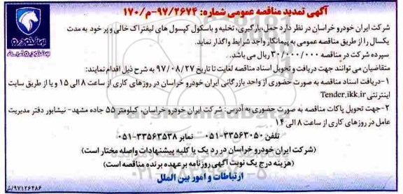 تمدید مناقصه , تمدید مناقصه حمل، بارگیری، تخلیه و باسکول کپسول های لیفتراک 