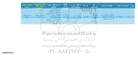 مناقصه, مناقصه مجتمع آبرسانی روستای ...